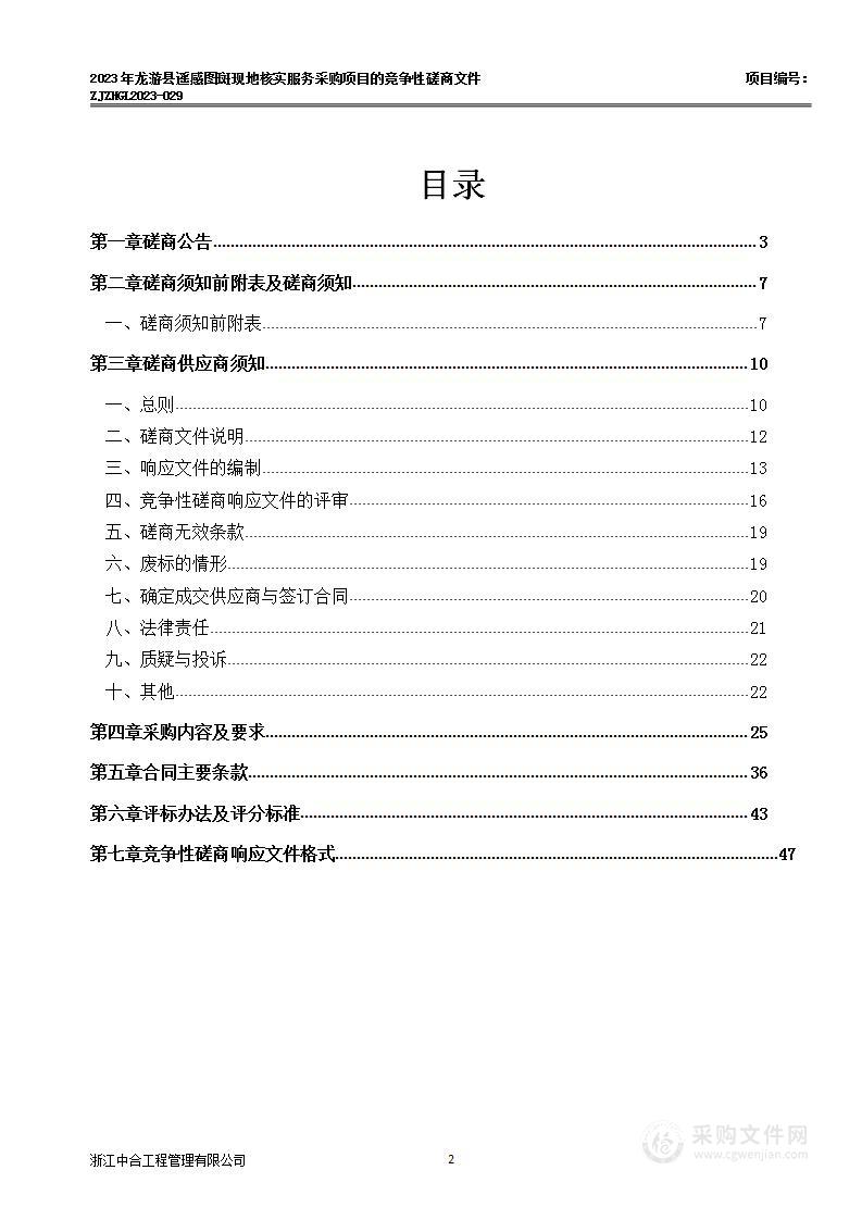 2023年龙游县遥感图斑现地核实服务采购项目