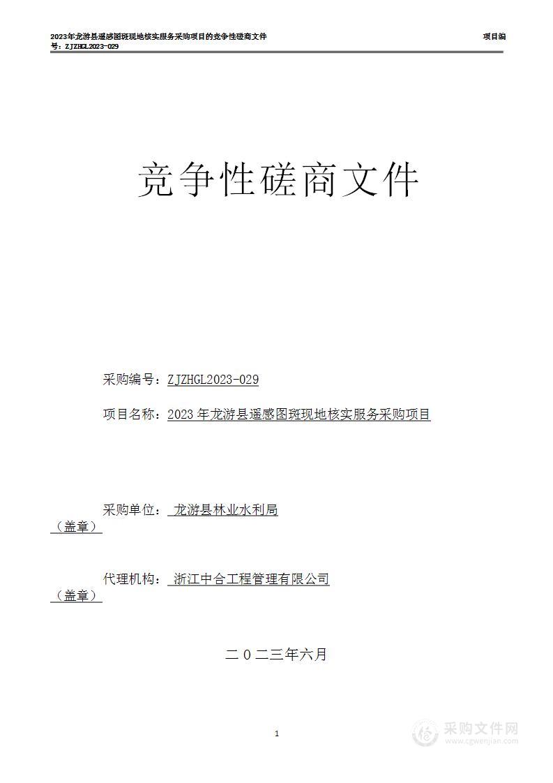 2023年龙游县遥感图斑现地核实服务采购项目