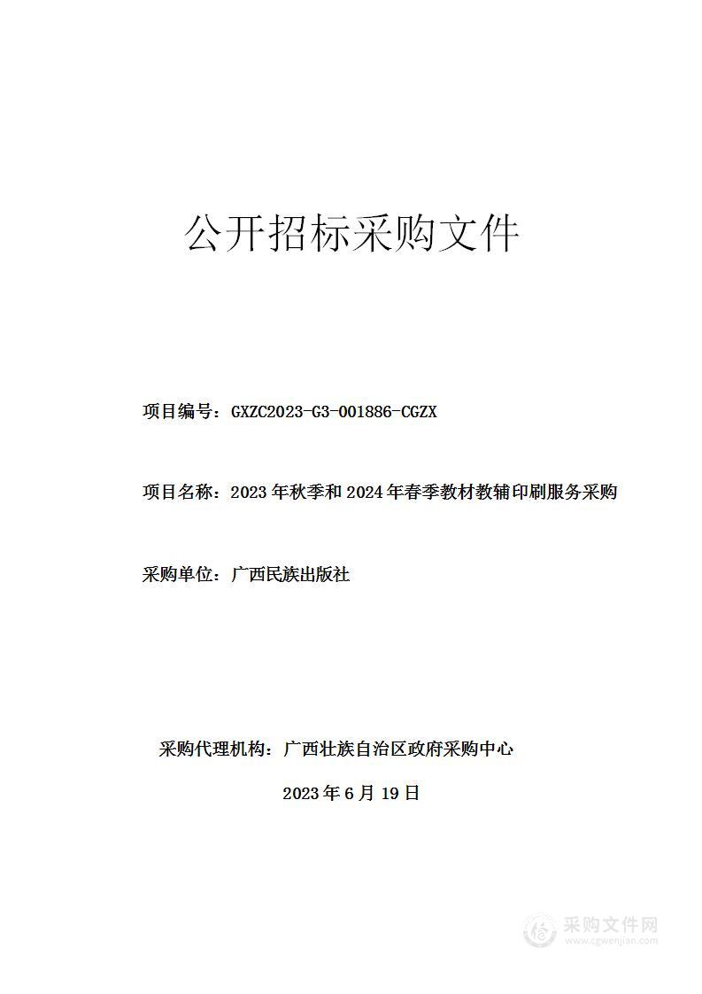 2023年秋季和2024年春季教材教辅印刷服务采购