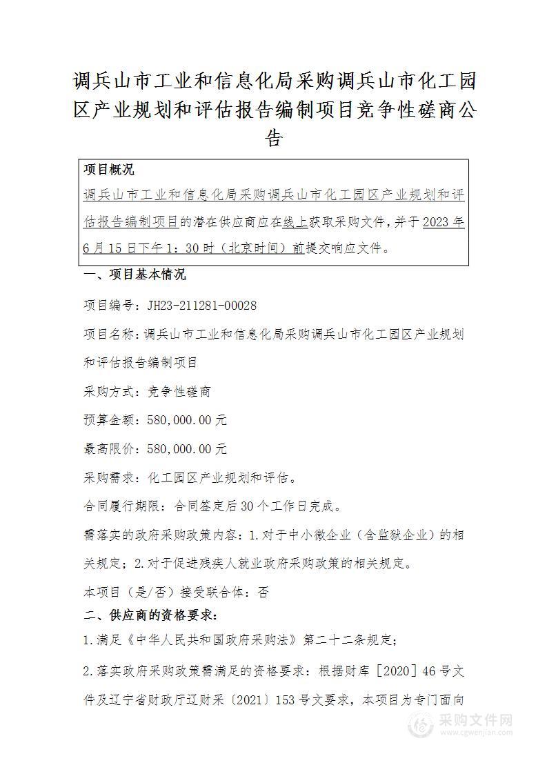 调兵山市工业和信息化局采购调兵山市化工园区产业规划和评估报告编制项目