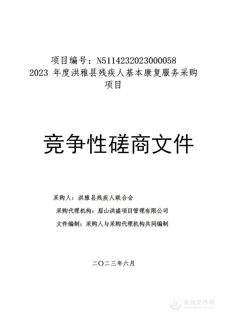 2023年度洪雅县残疾人基本康复服务采购项目