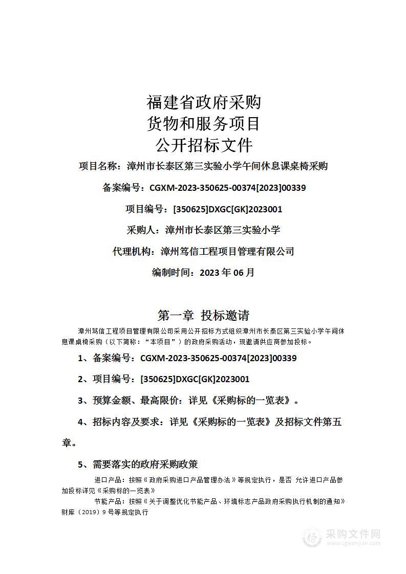 漳州市长泰区第三实验小学午间休息课桌椅采购