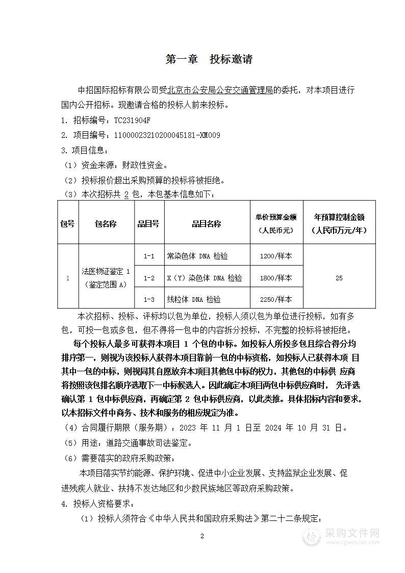 2023-2024年度道路交通事故司法鉴定项目法医物证鉴定部分（第一包）