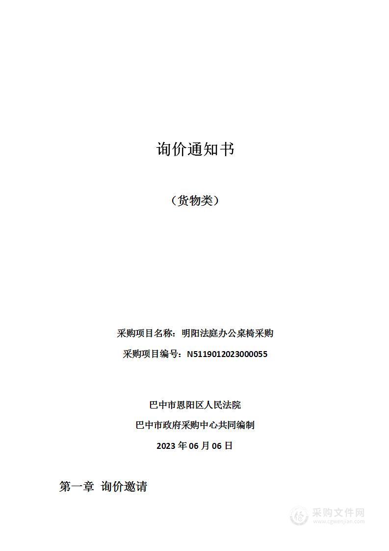 巴中市恩阳区人民法院明阳法庭办公桌椅采购