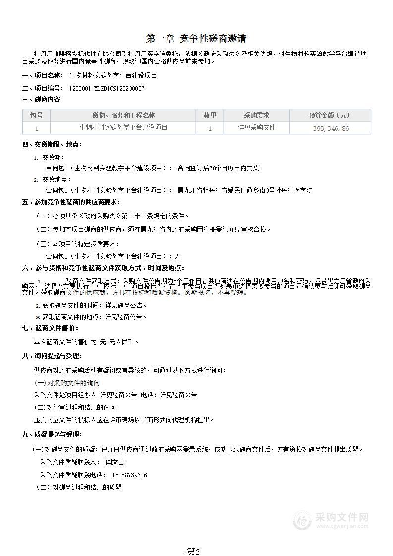 生物材料实验教学平台建设项目