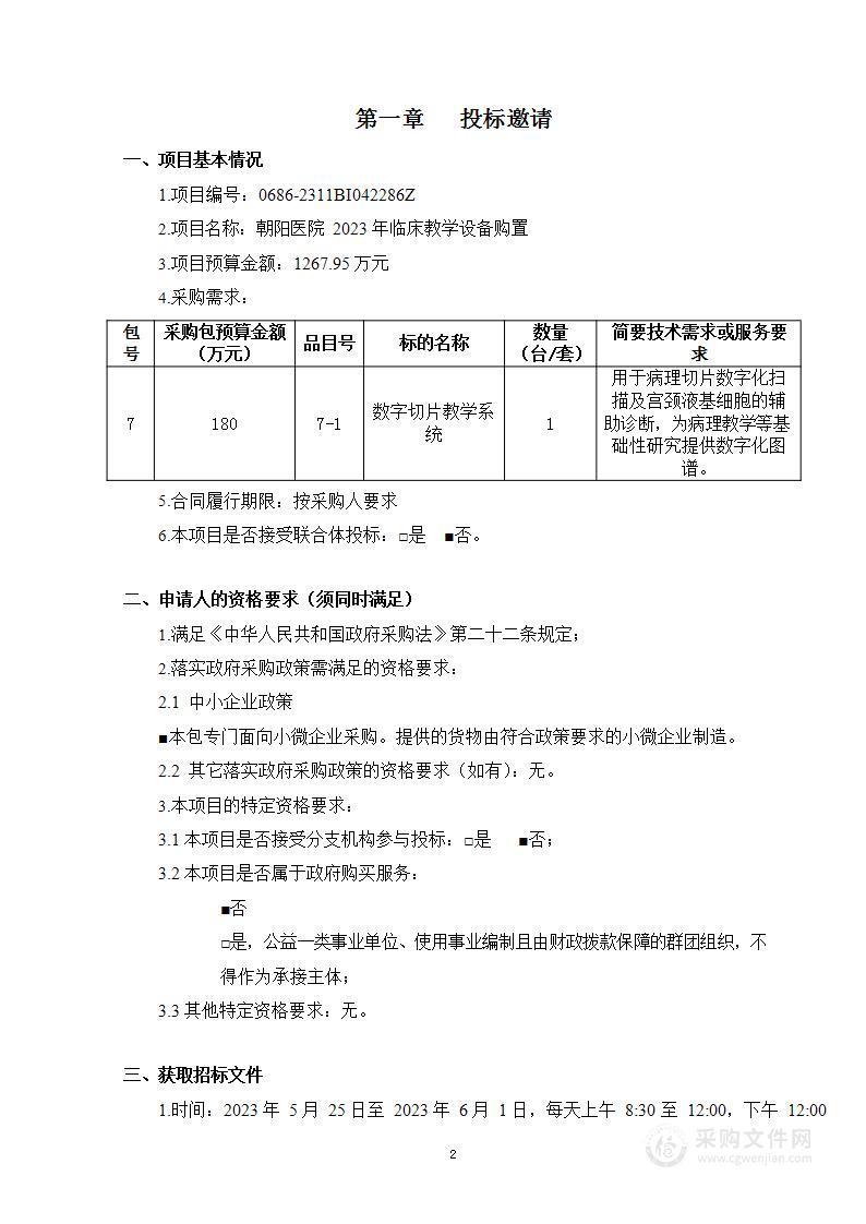 朝阳医院2023年临床教学设备购置（第七包）