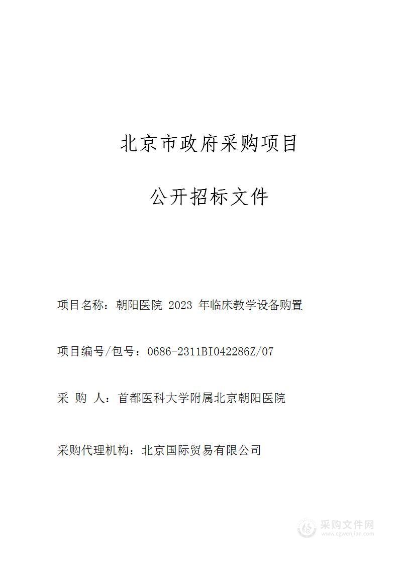 朝阳医院2023年临床教学设备购置（第七包）