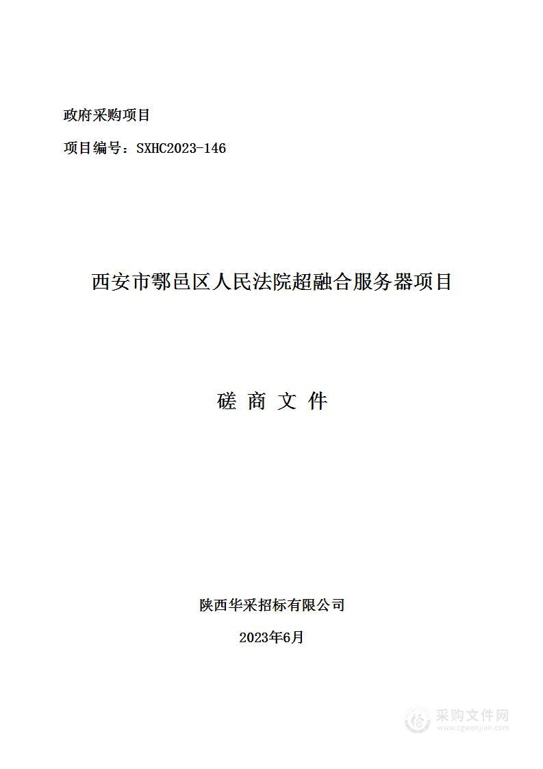 西安市鄠邑区人民法院超融合服务器项目