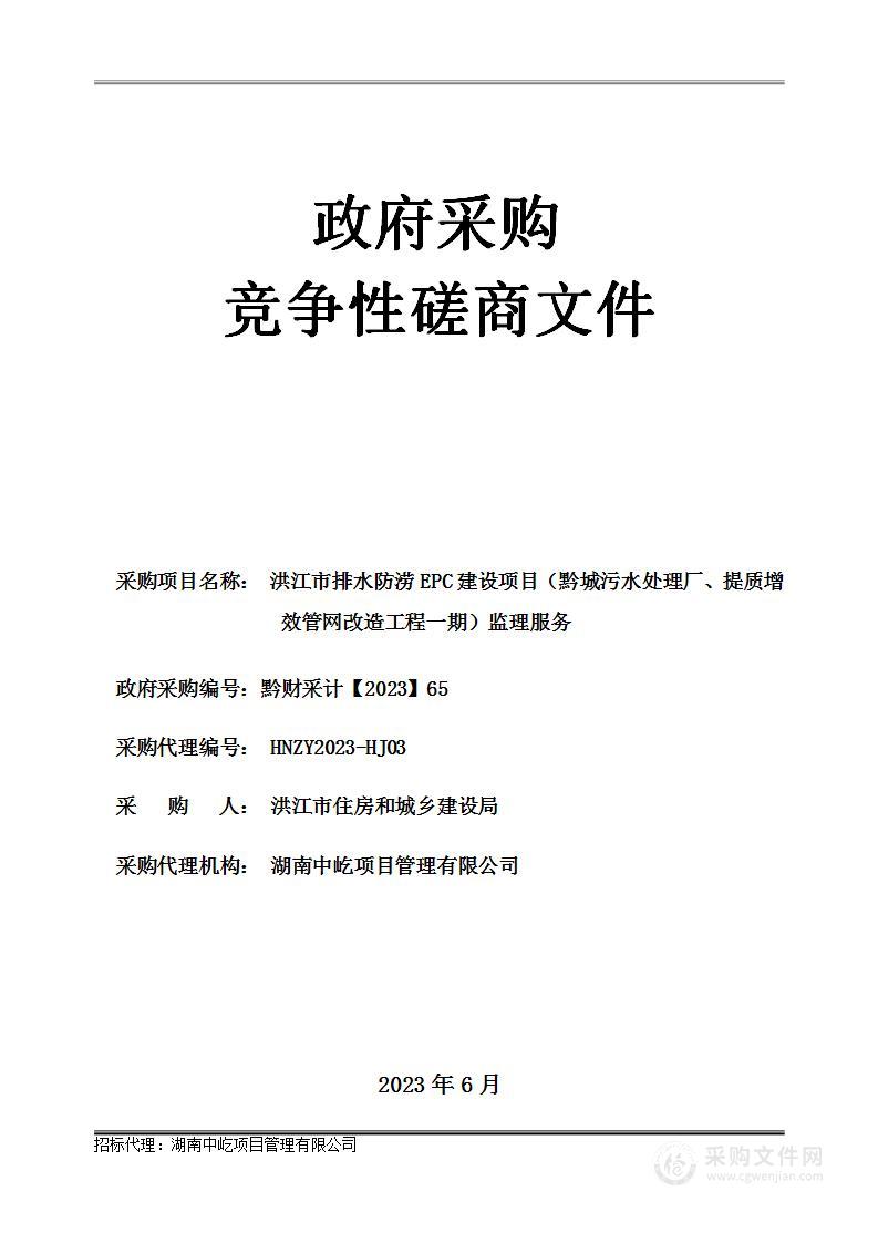 洪江市排水防涝EPC建设项目（黔城污水处理厂、提质增效管网改造工程一期）监理服务