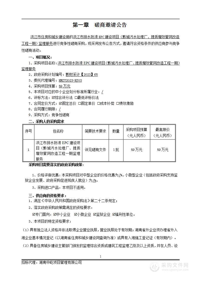 洪江市排水防涝EPC建设项目（黔城污水处理厂、提质增效管网改造工程一期）监理服务