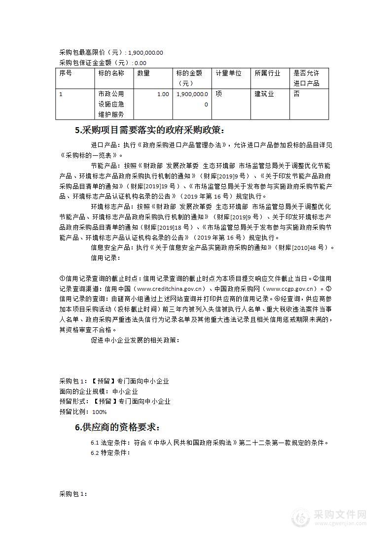 诏安县城市管理局市政公用设施应急维护服务采购项目