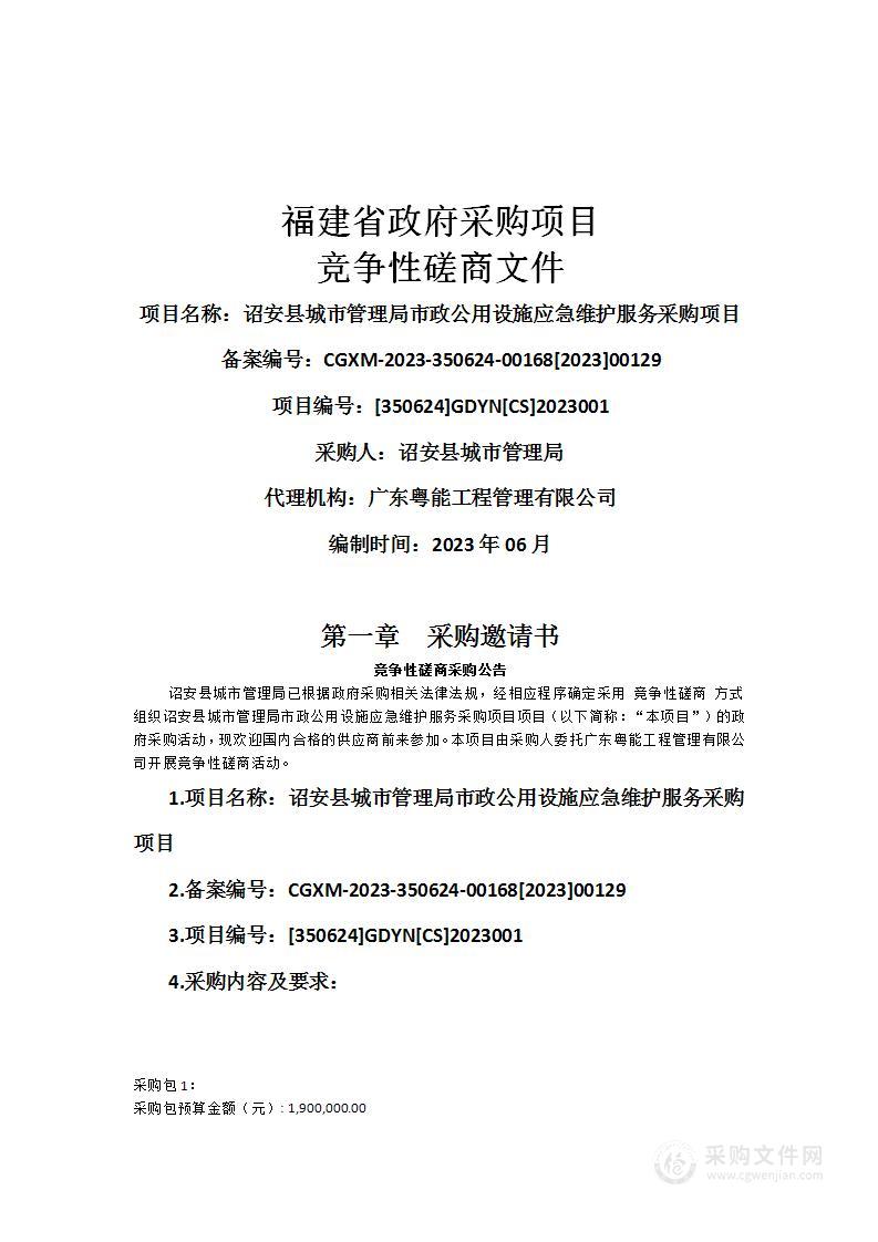 诏安县城市管理局市政公用设施应急维护服务采购项目