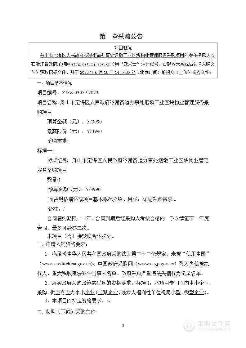 舟山市定海区人民政府岑港街道办事处烟墩工业区块物业管理服务采购项目