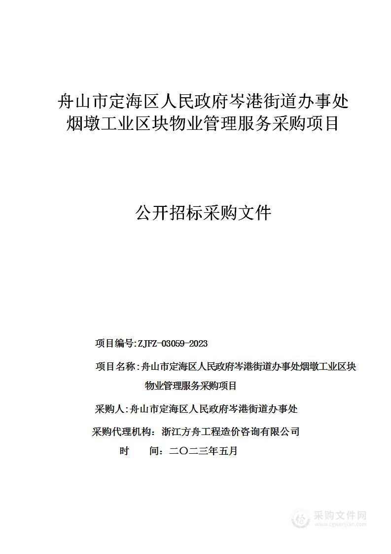 舟山市定海区人民政府岑港街道办事处烟墩工业区块物业管理服务采购项目