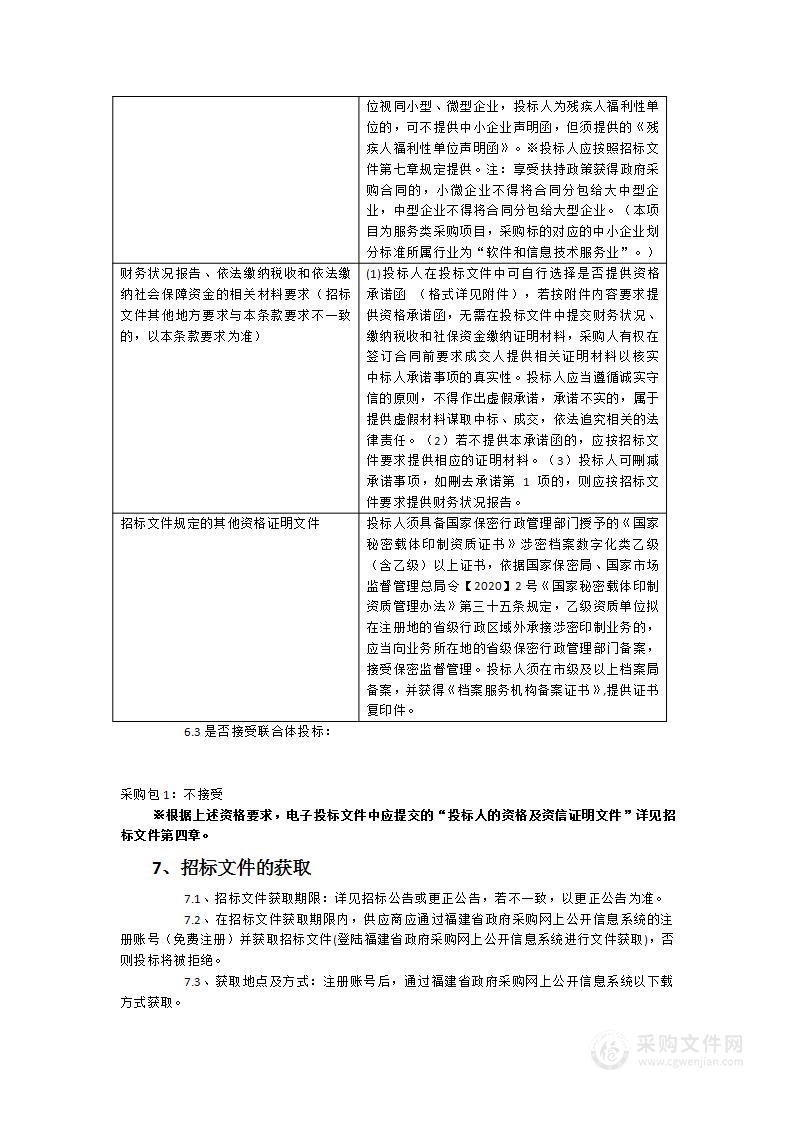 福清市人民法院电子档案数字化扫描服务项目