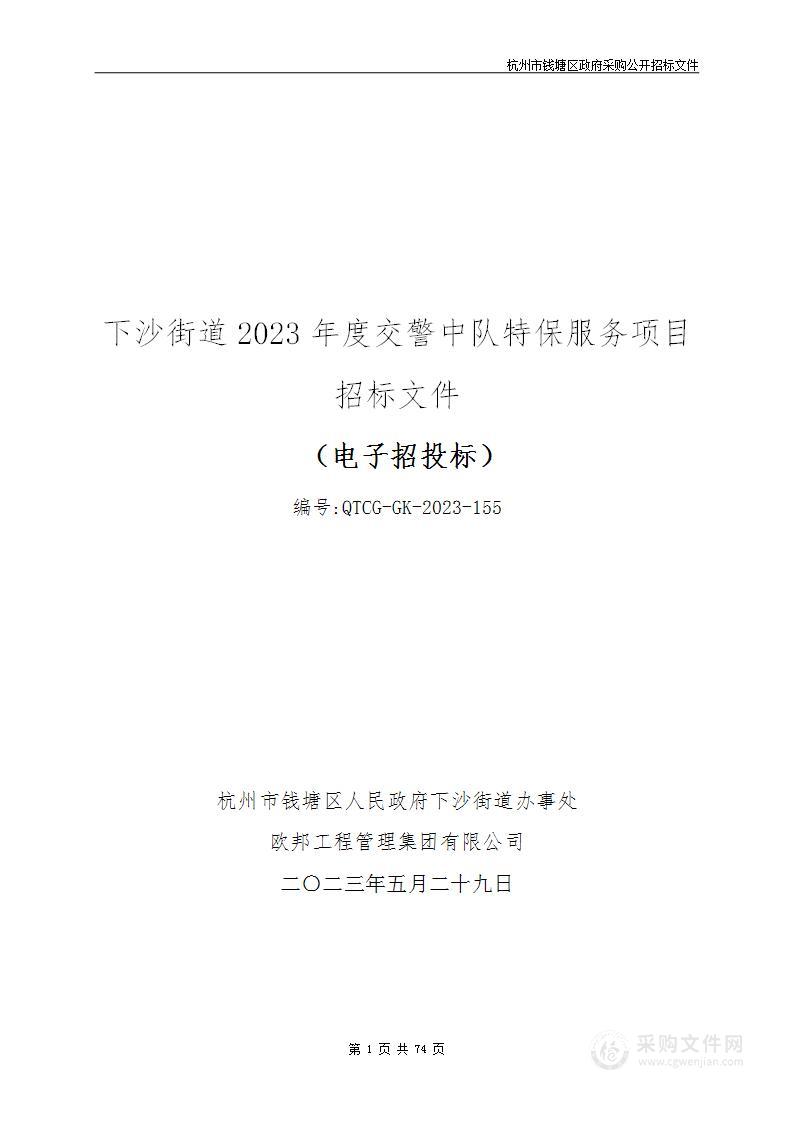 下沙街道2023年度交警中队特保服务项目