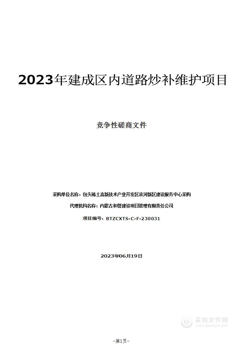 2023年建成区内道路炒补维护项目