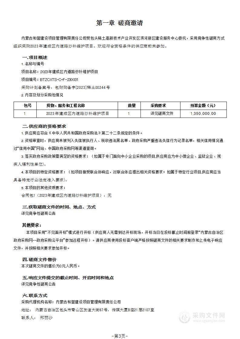 2023年建成区内道路炒补维护项目