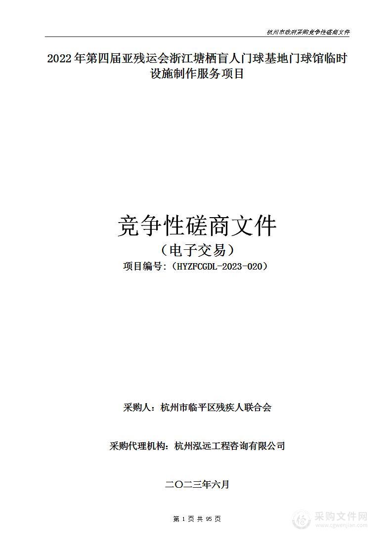 2022年第四届亚残运会浙江塘栖盲人门球基地门球馆临时设施制作服务项目