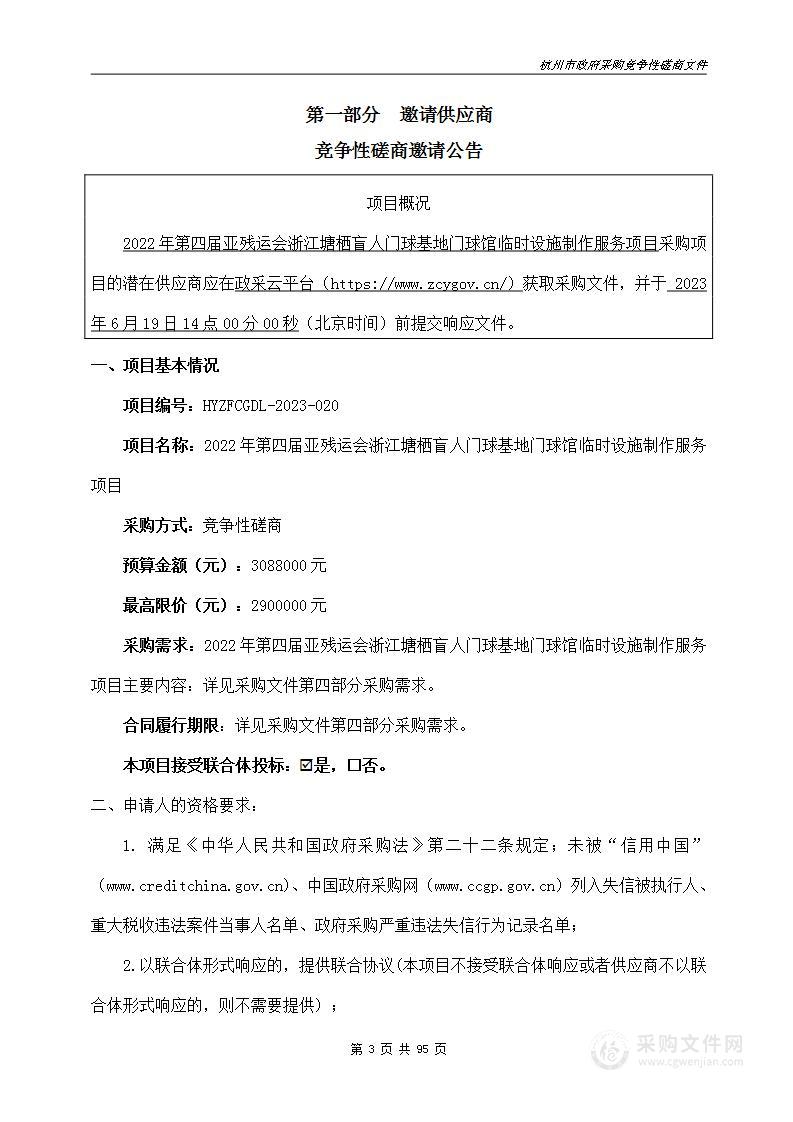 2022年第四届亚残运会浙江塘栖盲人门球基地门球馆临时设施制作服务项目