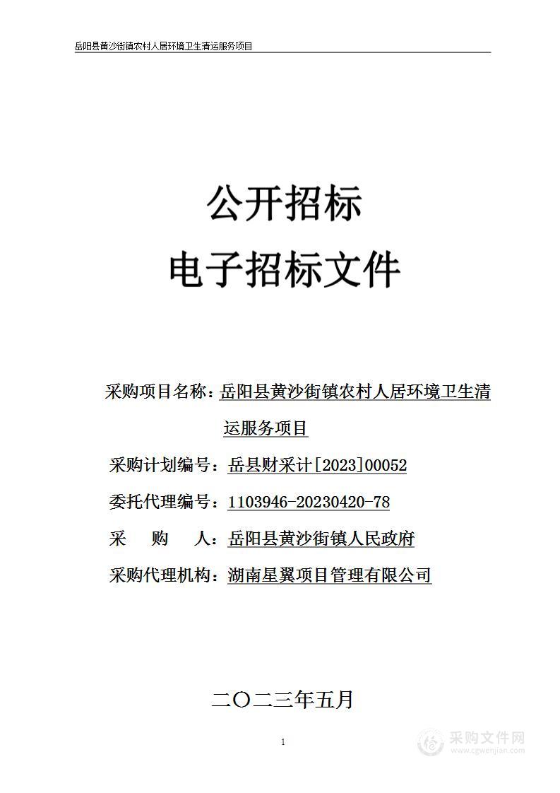 岳阳县黄沙街镇农村人居环境卫生清运服务项目