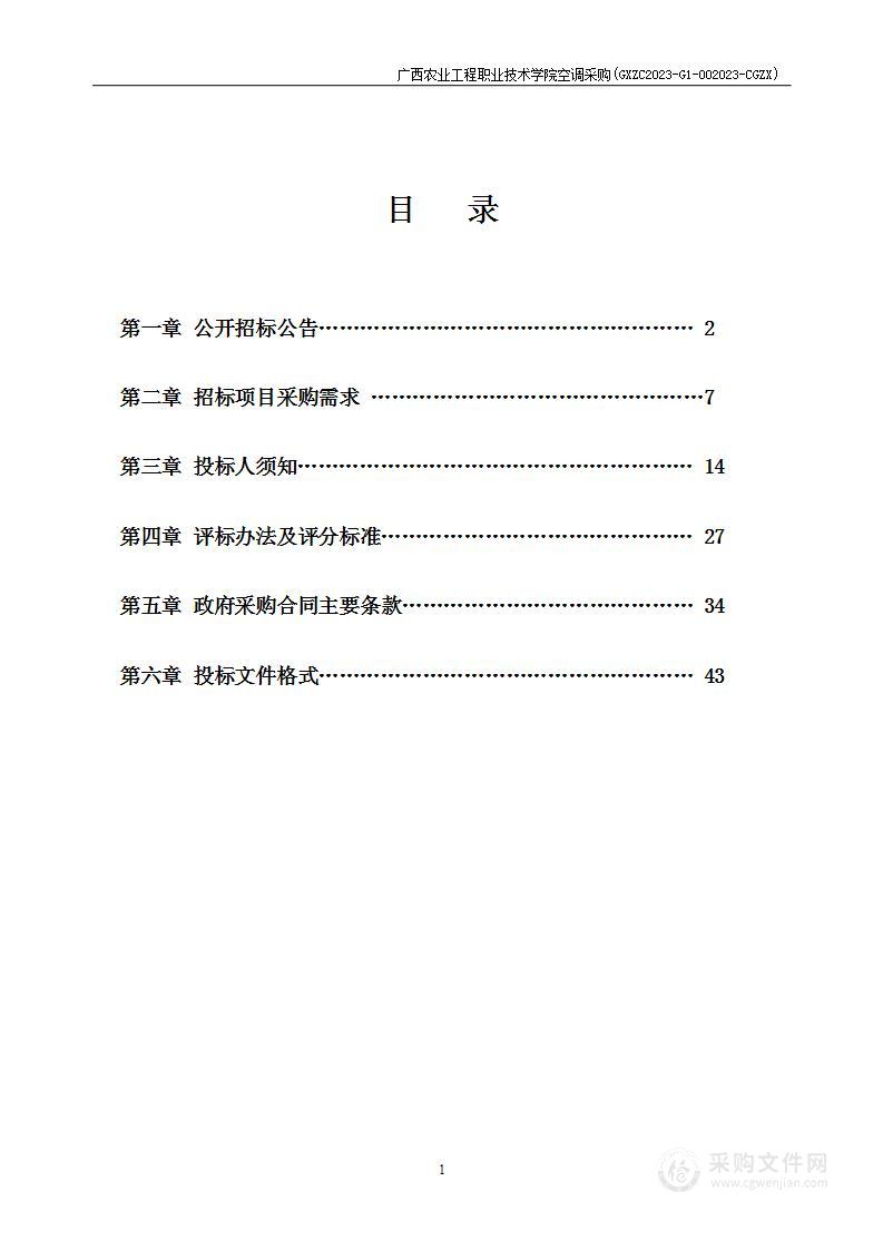 广西农业工程职业技术学院宿舍空调采购