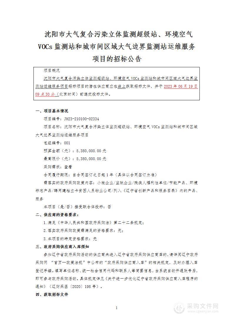 沈阳市大气复合污染立体监测超级站、环境空气VOCs监测站和城市间区域大气边界监测站运维服务项目