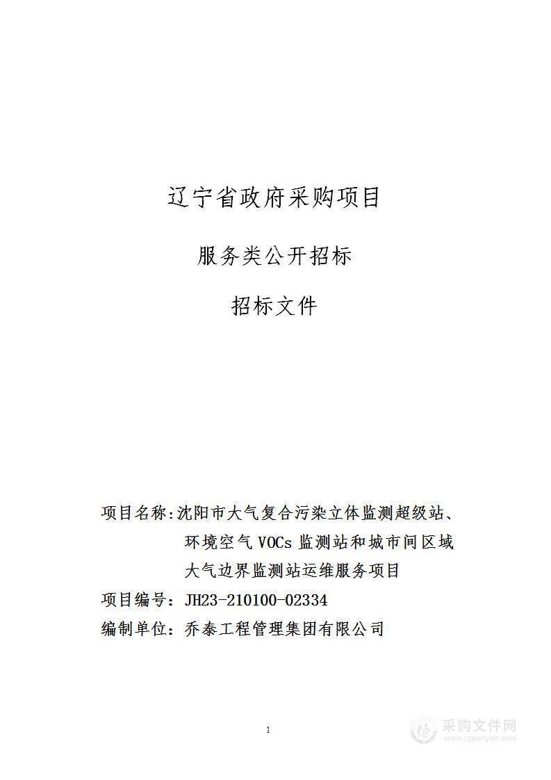 沈阳市大气复合污染立体监测超级站、环境空气VOCs监测站和城市间区域大气边界监测站运维服务项目