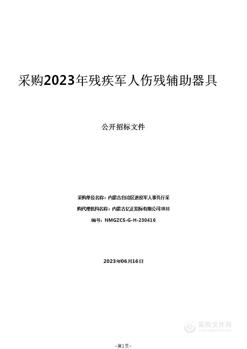 采购2023年残疾军人伤残辅助器具