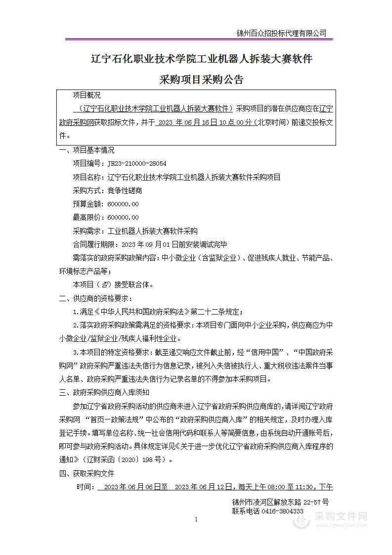 辽宁石化职业技术学院工业机器人拆装大赛软件采购项目