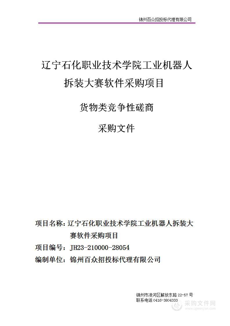 辽宁石化职业技术学院工业机器人拆装大赛软件采购项目