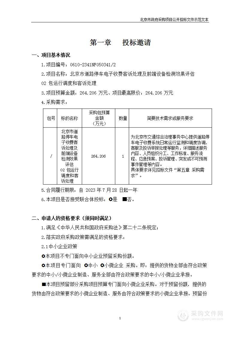 北京市道路停车电子收费客诉处理及前端设备检测效果评估