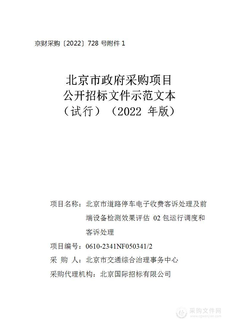 北京市道路停车电子收费客诉处理及前端设备检测效果评估