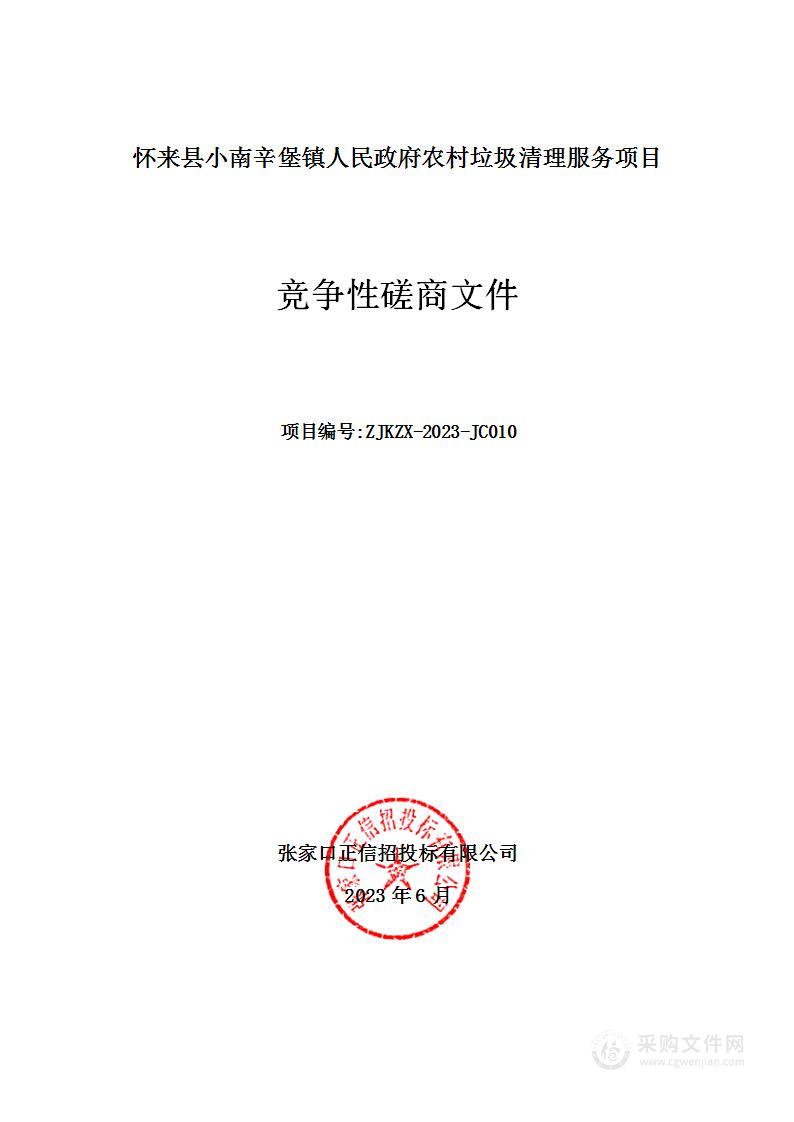 怀来县小南辛堡镇人民政府农村垃圾清理服务项目