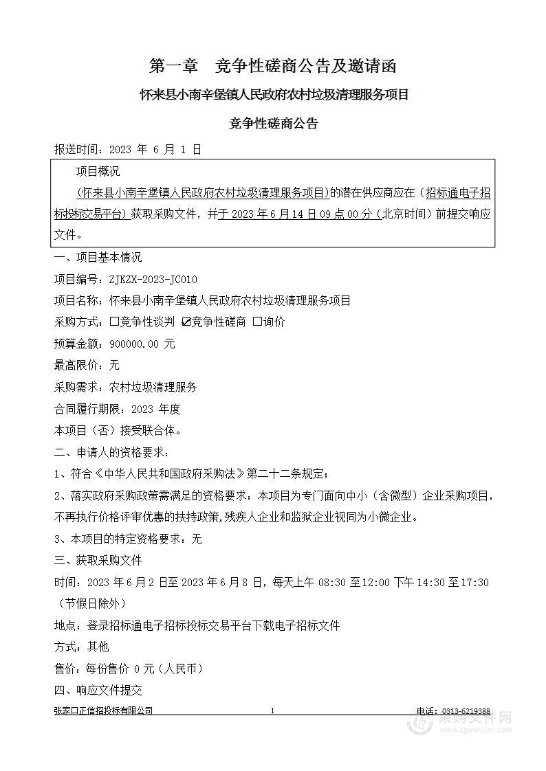 怀来县小南辛堡镇人民政府农村垃圾清理服务项目