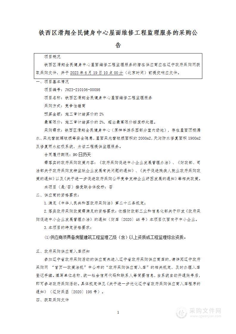 铁西区滑翔全民健身中心屋面维修工程监理服务