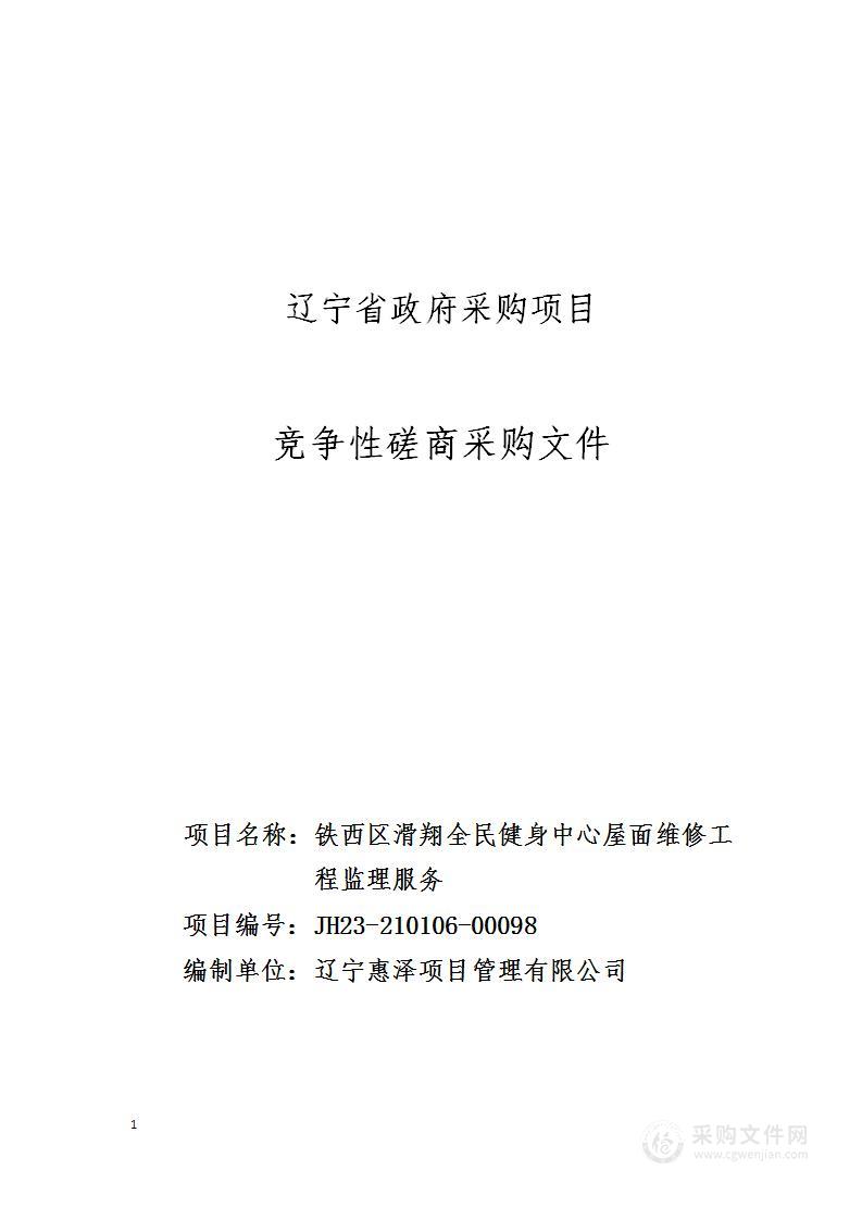 铁西区滑翔全民健身中心屋面维修工程监理服务