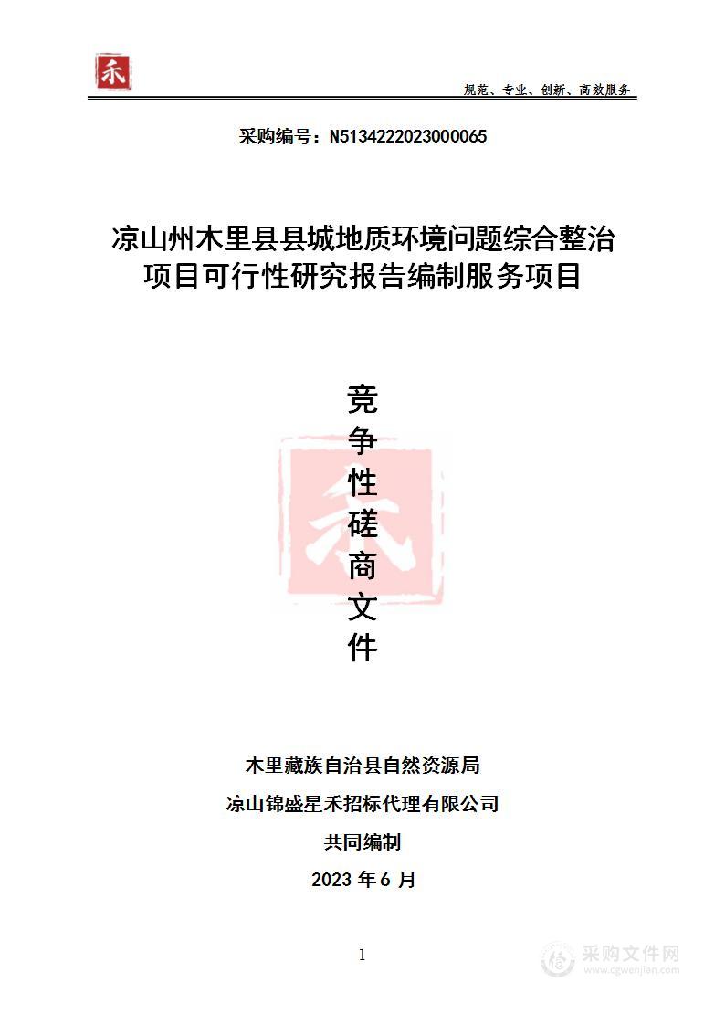 凉山州木里县县城地质环境问题综合整治项目可行性研究报告编制服务项目