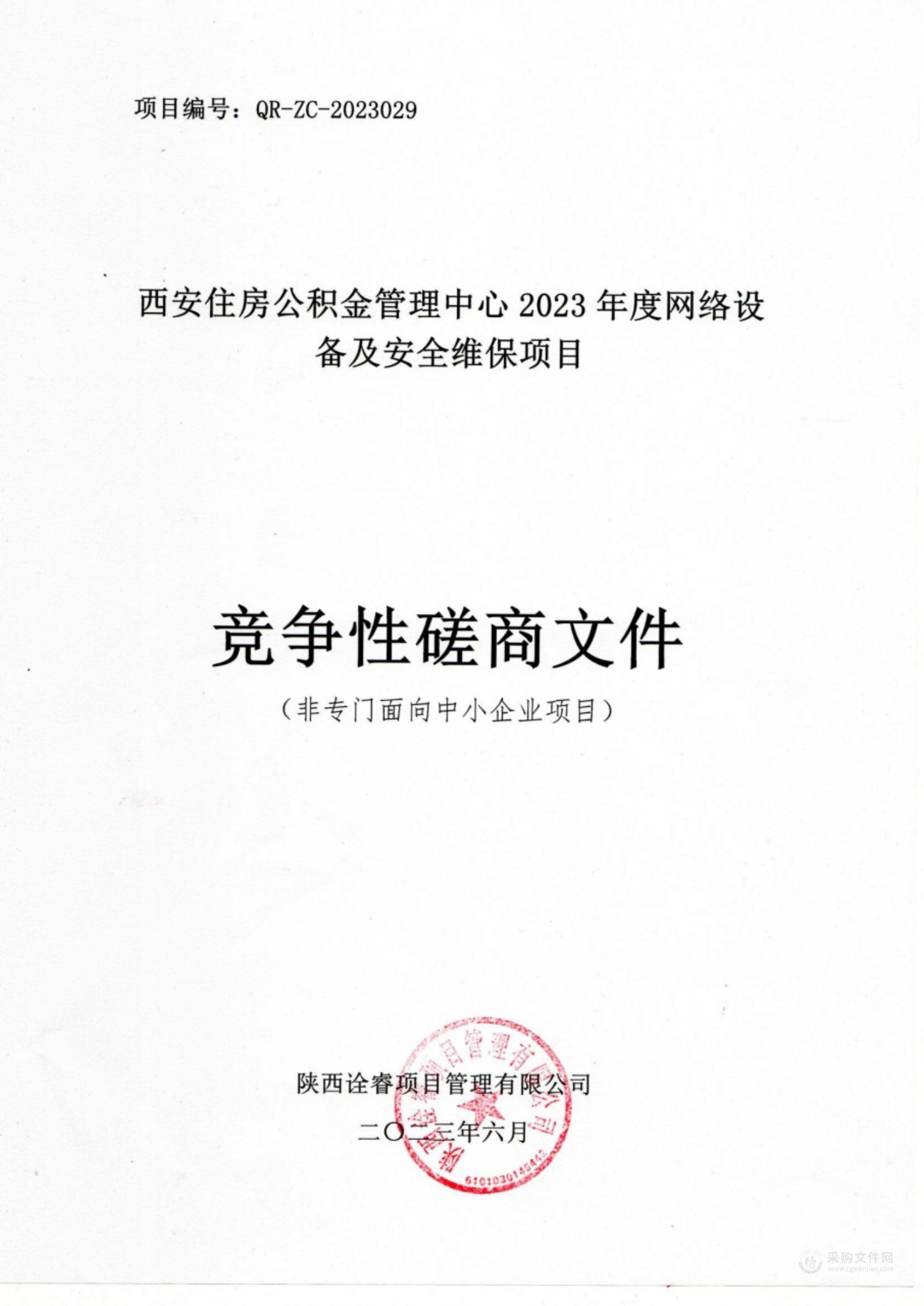 西安住房公积金管理中心2023年度网络设备及安全维保项目