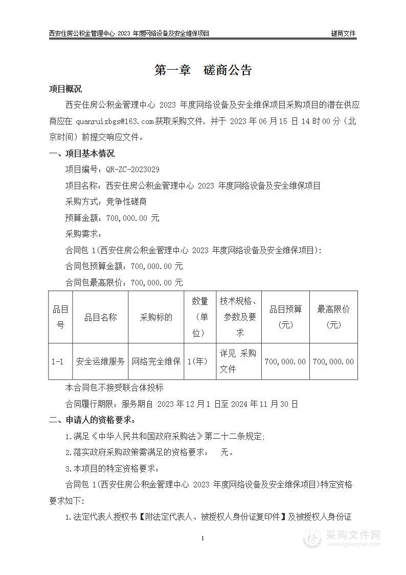 西安住房公积金管理中心2023年度网络设备及安全维保项目