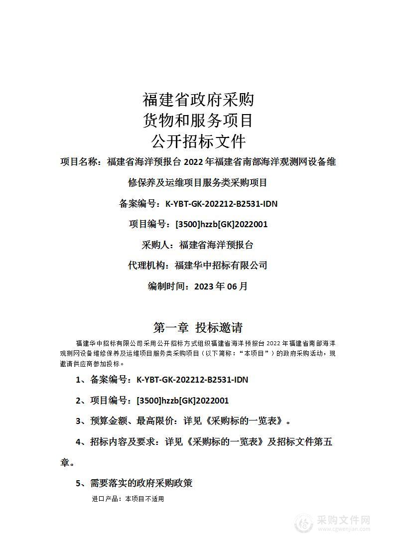 福建省海洋预报台2022年福建省南部海洋观测网设备维修保养及运维项目服务类采购项目