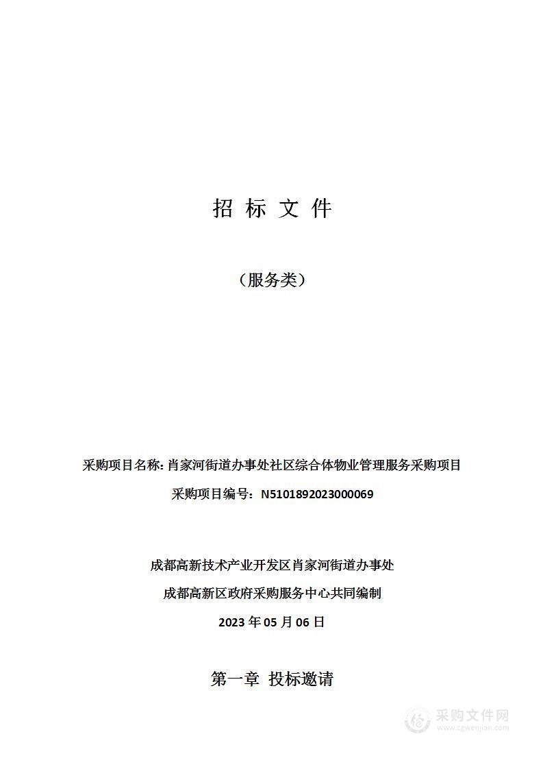 肖家河街道办事处社区综合体物业管理服务采购项目