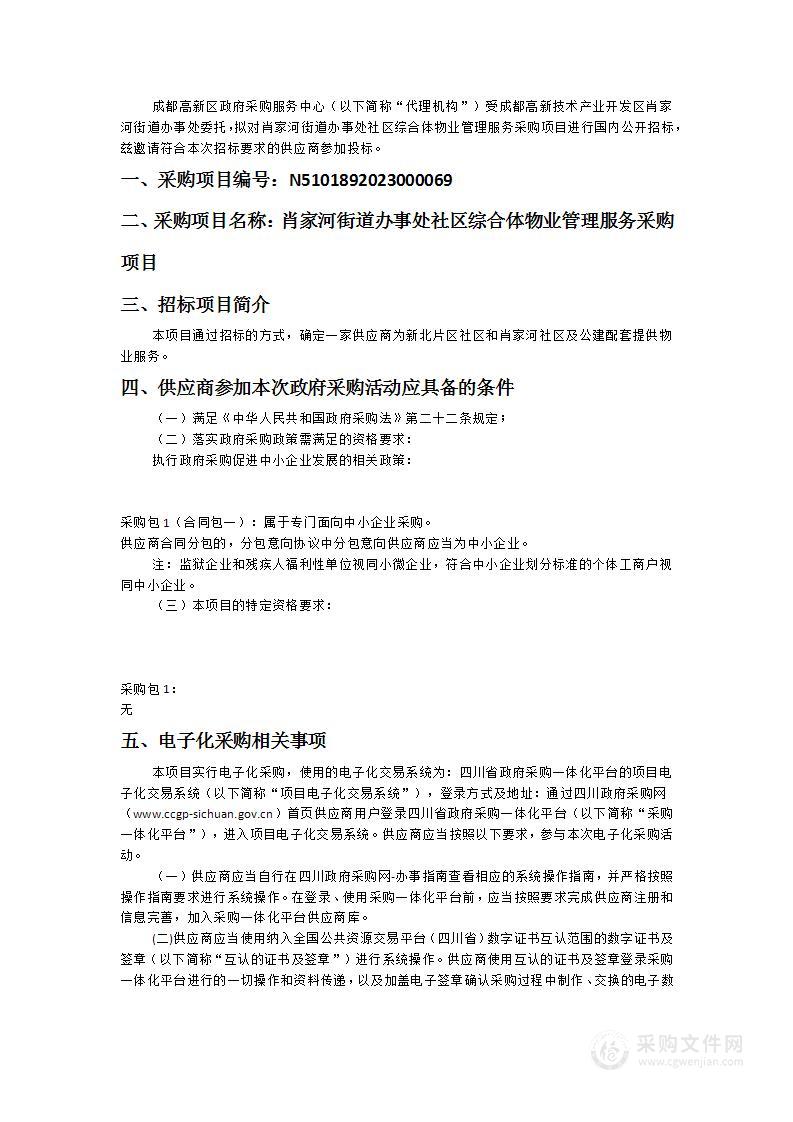 肖家河街道办事处社区综合体物业管理服务采购项目