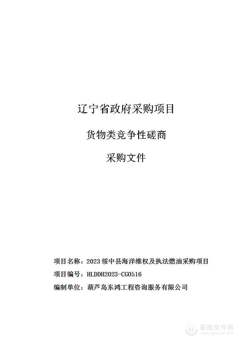 2023绥中县海洋维权及执法燃油采购项目