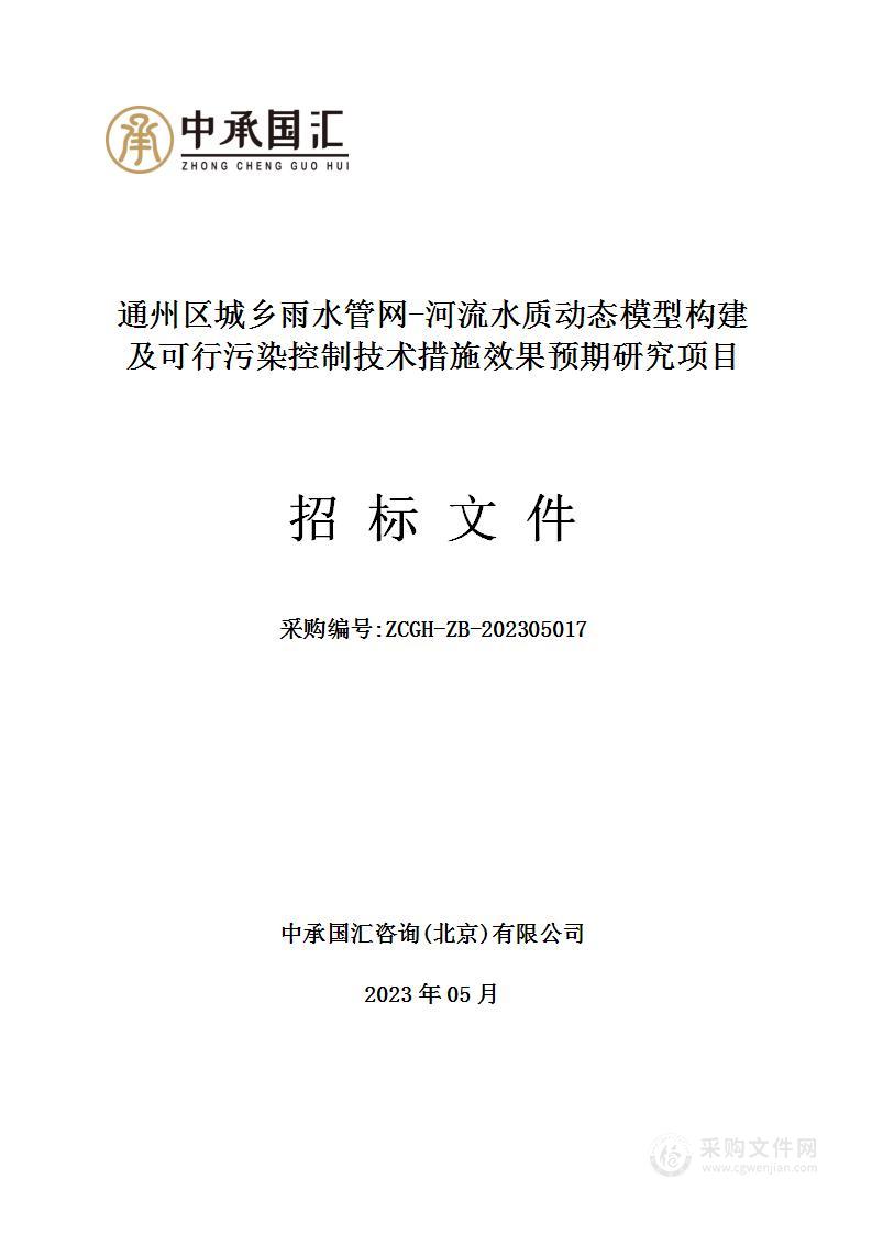 通州区城乡雨水管网-河流水质动态模型构建及可行污染控制技术措施效果预期研究项目