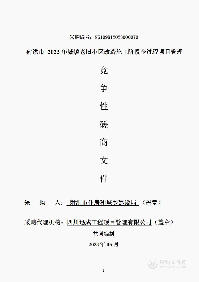 射洪市2023年城镇老旧小区改造施工阶段全过程项目管理