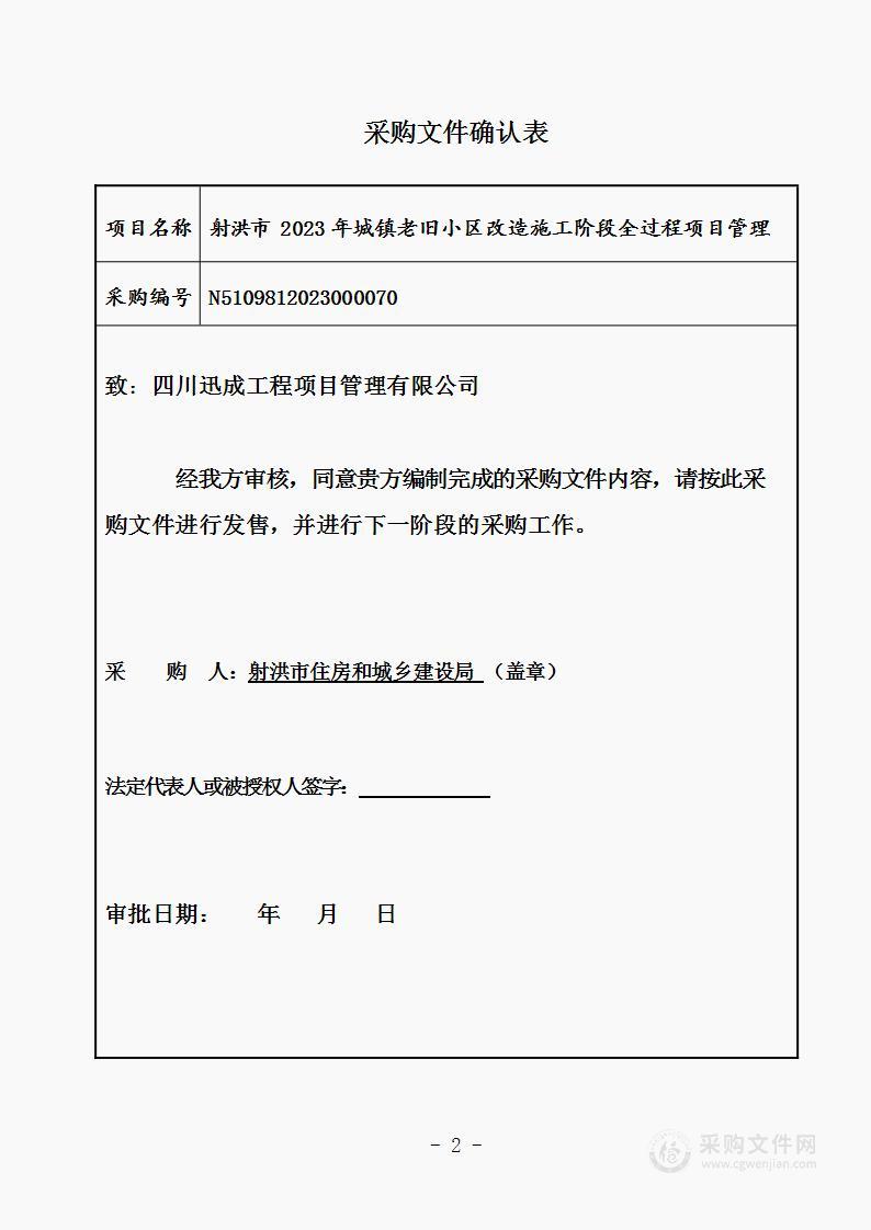 射洪市2023年城镇老旧小区改造施工阶段全过程项目管理