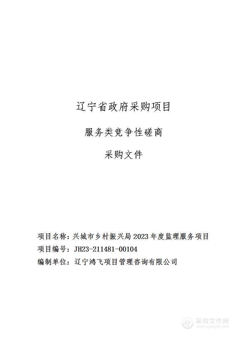 兴城市乡村振兴局2023年度监理服务项目