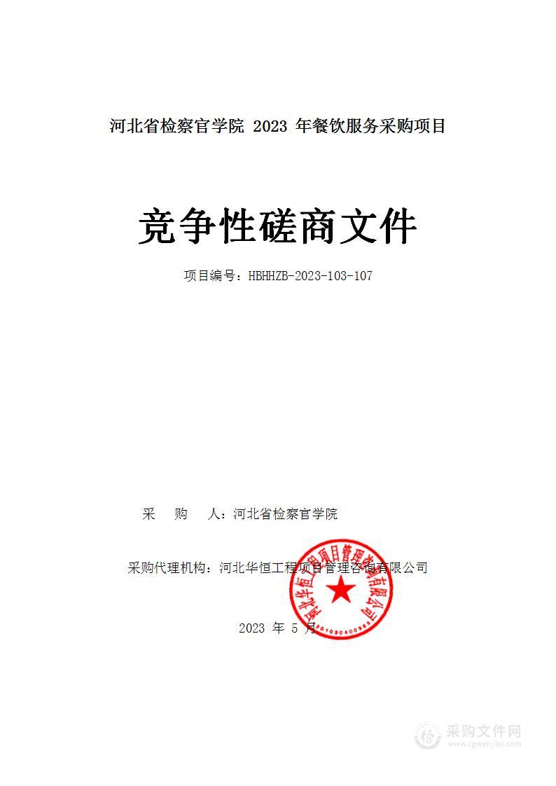 河北省检察官学院2023年餐饮服务采购项目