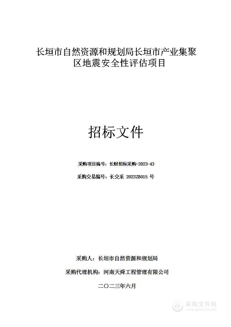 长垣市自然资源和规划局长垣市产业集聚区地震安全性评估项目